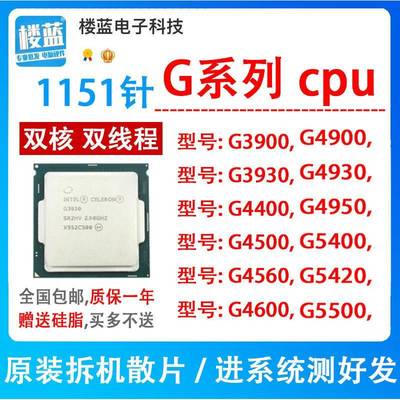 g3900 3930 g4400 4900 5420 g4560 g4600 G4930 5400 1151针cpu