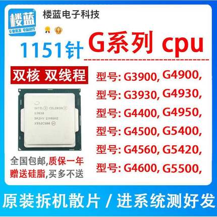 g3900 3930 g4400 4900 5420 g4560 g4600 G4930 5400 1151针cpu
