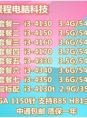 桌上型电脑 i3-4130 酷睿四代i3 4150 4160 4170 1150针 CPU质保