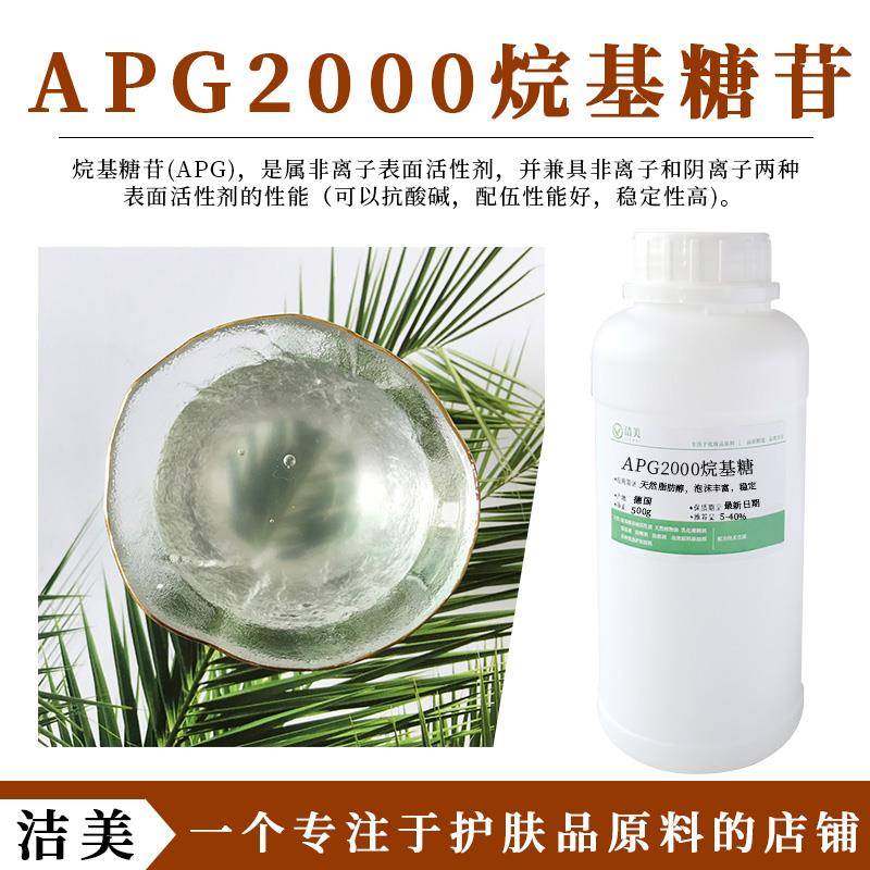 德国巴斯夫APG2000 烷基糖苷 表面活性剂 非离子癸基葡糖苷起泡剂