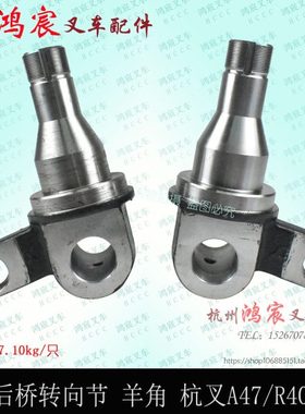 叉车后桥转向节羊角轴头 体锻打配杭叉R40 R45N  A45 A47分左右