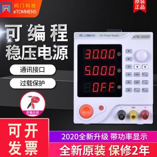 同门科技eTM-305P四位数显线性电源30V3A90W程控高精度1501DF