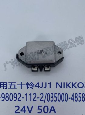 适用五十铃挖机4JJ1 NIKK 款 8-98092-112-2 24V50A 发电机调节器