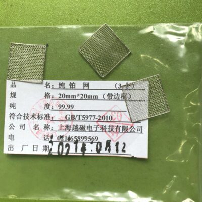 20*20mm纯铂网  带边框 铂丝0.12mm，52目 可以定制 99.99纯度