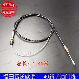 手油门拉线长1.45米 454新式 福田雷沃欧豹拖拉机配件 雷沃欧豹404