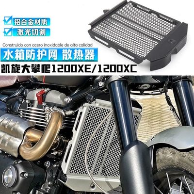 适用凯旋大攀爬1200XE/1200XC改装水箱网 保护水箱防护网 散热器