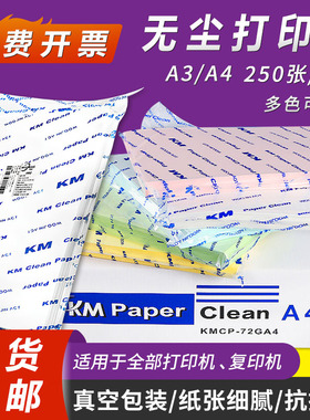 无尘打印纸A4A3白色清洁净化绿蓝黄红色实验用K M复印纸半导体fab