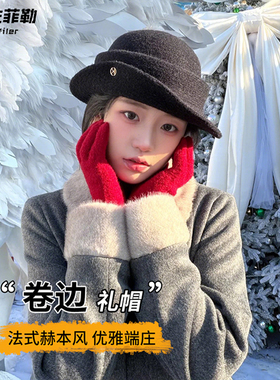 法式赫本风优雅黑色礼帽女秋冬复古显脸小卷边千金毛呢帽子渔夫帽