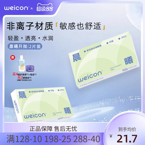 卫康晨曦月抛隐形眼镜近视眼镜水凝胶水润透氧高清透明片2片