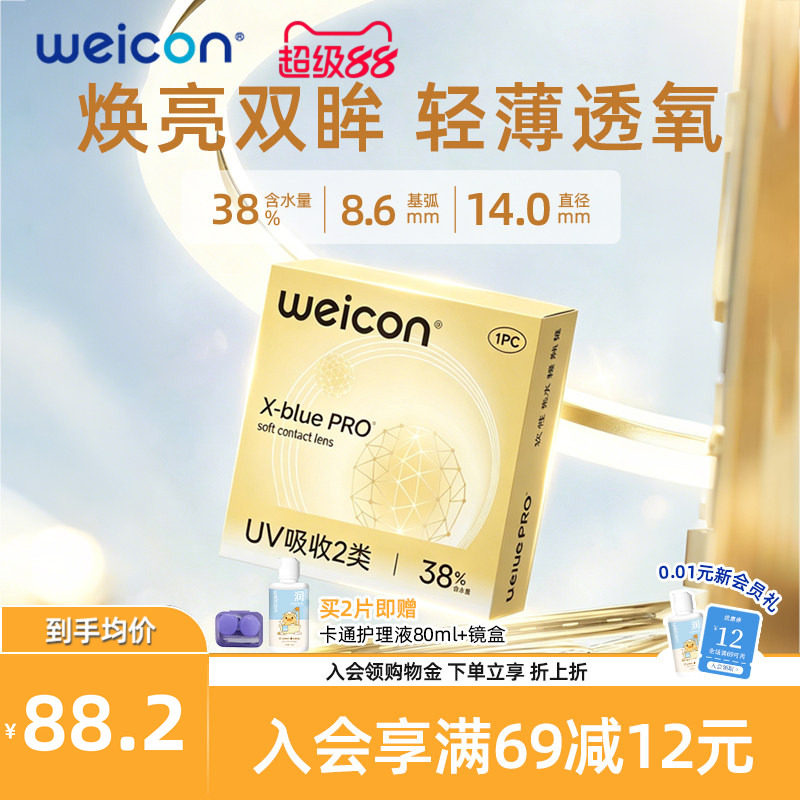 WEICON金装X-bluePRO高度数隐形眼镜半年抛1片高清近视水润2片