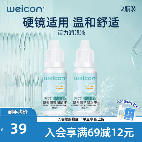 WEICON活力润眼液15ml*2隐形眼镜近视小瓶滴眼美瞳润滑液护理液