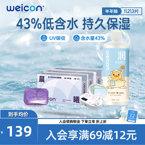 WEICON隐形近视眼镜晨曦半年抛盒1片近视高清透明2片旗舰店正品