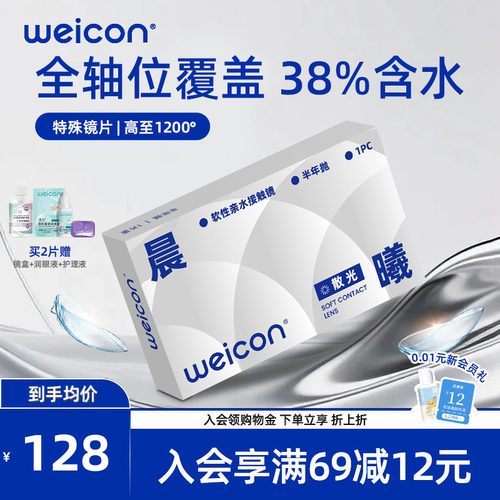 卫康散光隐形眼镜近视含特殊基弧高度数美瞳半年抛透明片舒适 - 封面