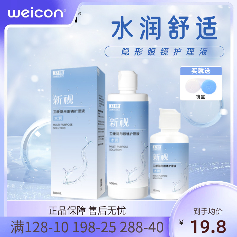 卫康新视隐形眼镜护理液美瞳近视大小瓶清洗眼睛清洁液