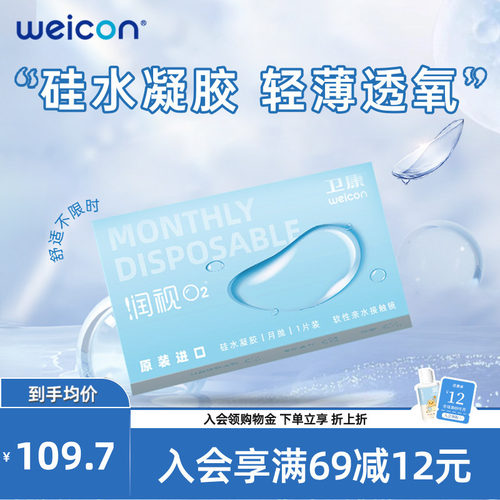 WEICON润视O2硅水凝胶月抛6片近视隐形眼镜高透氧水润舒适透明片