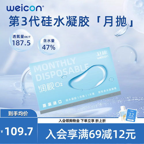 WEICON近视隐形眼镜润视O2硅水凝胶月抛3片高透氧水润舒适透明片