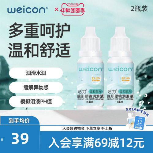 WEICON活力润眼液15ml*2隐形眼镜近视小瓶滴眼美瞳润滑液护理液