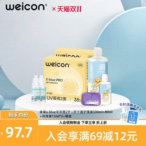WEICON金装x-blue隐形眼镜半年抛2片+护理液500ml+80ml+润滑液*2