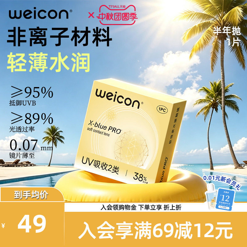 WEICON金装X-bluePRO高度数隐形眼镜半年抛1片近视水润防UV透明片
