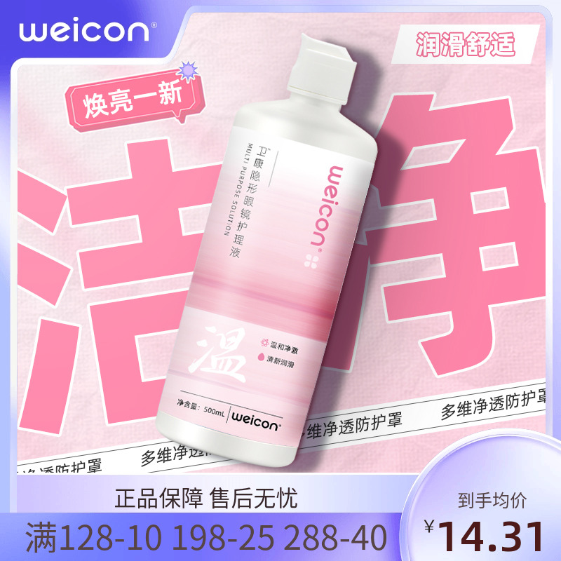 【新品】卫康晨曦温护理液近视美瞳隐形眼镜温和除蛋白清洁消毒