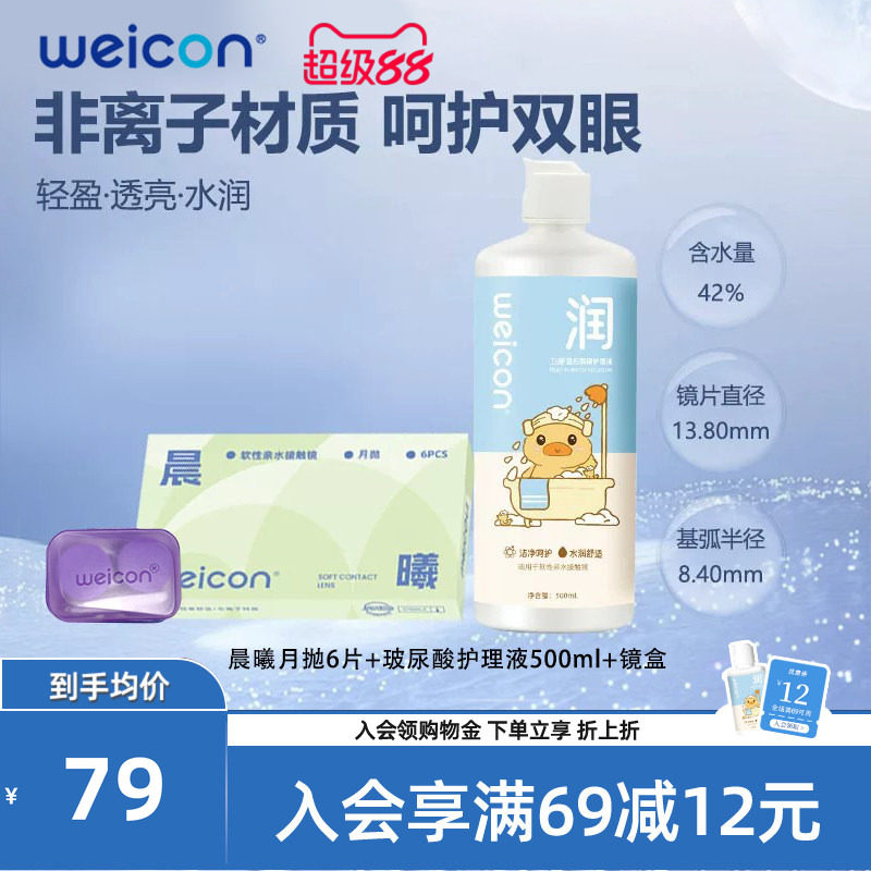WEICON晨曦月抛隐形眼镜近视眼镜水凝胶水润透氧高清透明片