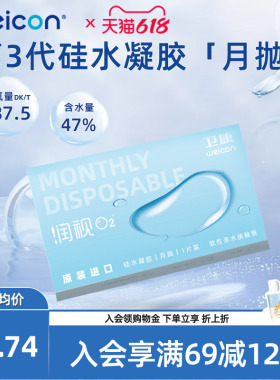 卫康近视隐形眼镜润视O2硅水凝胶月抛3片高透氧水润舒适透明片