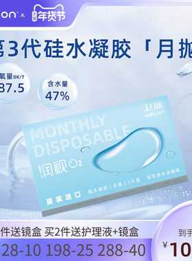 卫康近视隐形眼镜润视O2硅水凝胶月抛3片高透氧水润舒适透明片