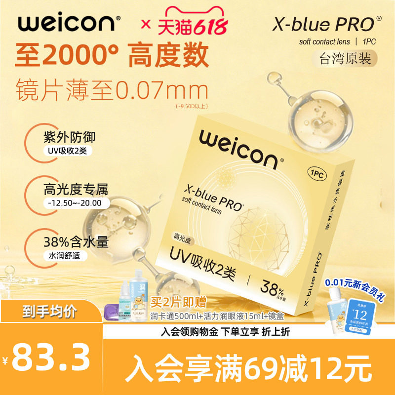 卫康金装X-bluePRO高度数隐形眼镜半年抛1片高清近视水润2片