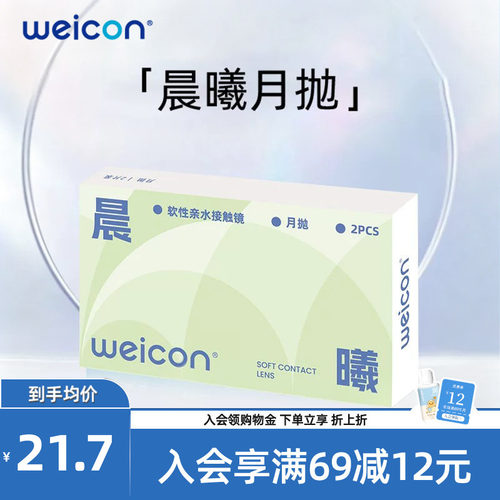 WEICON晨曦月抛近视隐形眼镜水润舒适水凝胶透氧高清透明2片