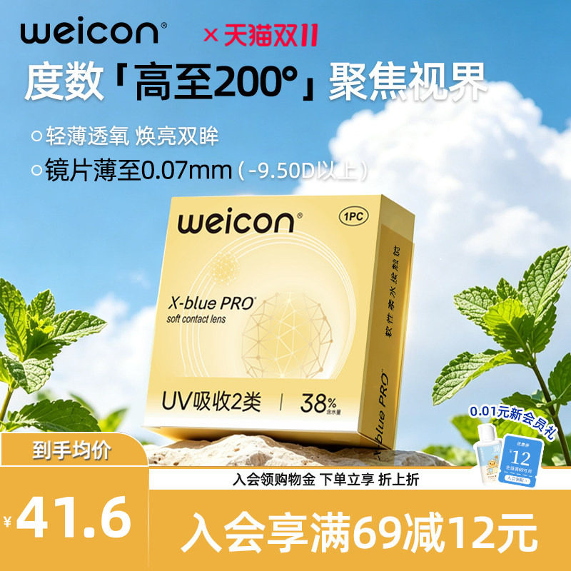 WEICON金装X-bluePRO高度数隐形眼镜半年抛1片高清近视水润