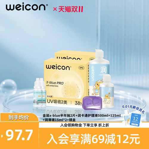 WEICON金装xblue隐形眼镜半年抛2片护理液500ml+125ml+润滑液*2