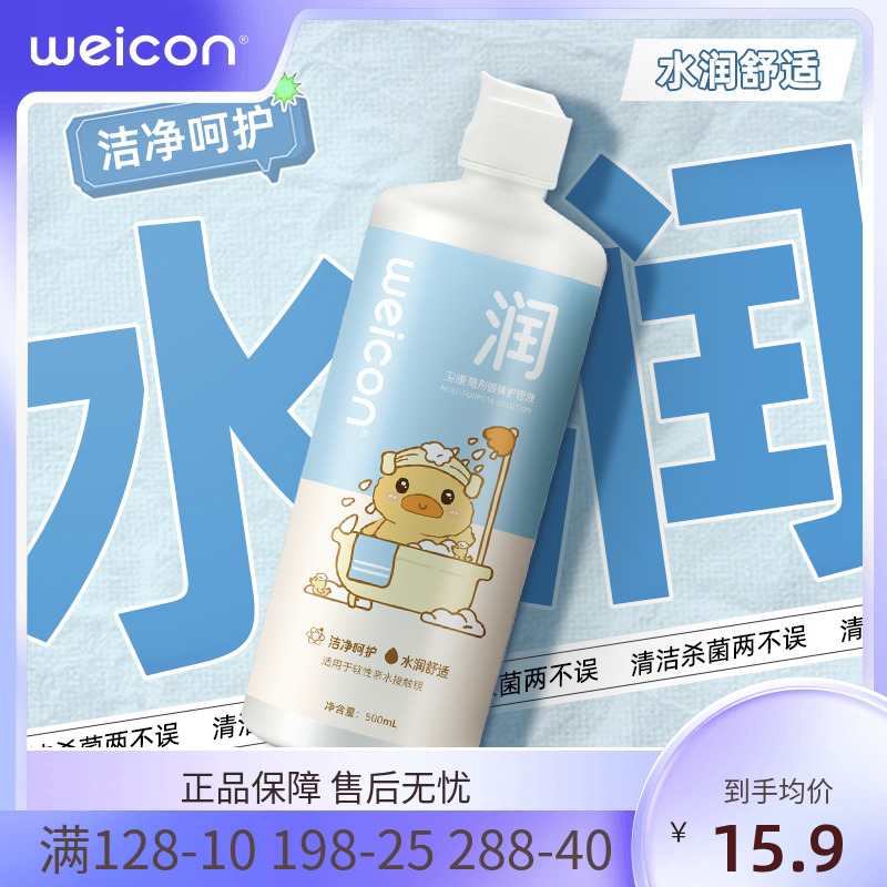 卫康晨曦近视美瞳护理液男女隐形眼镜清洗液大小瓶清洗眼镜保湿