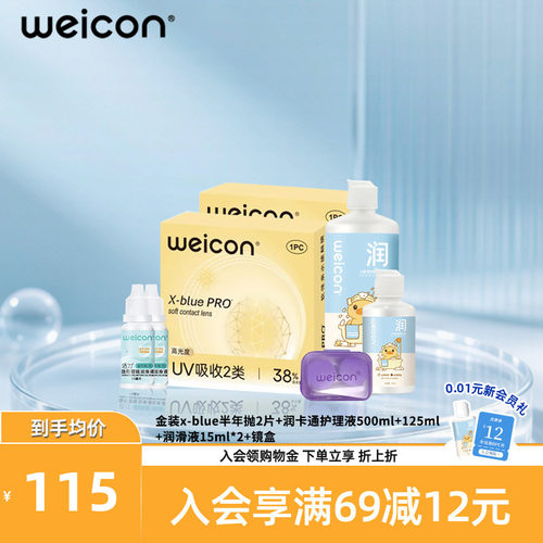 WEICON金装xblue隐形眼镜半年抛2片护理液500ml+125ml+润滑液*2