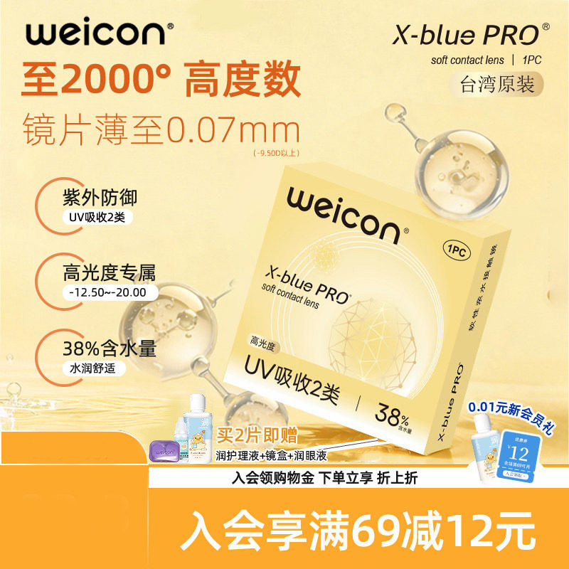 卫康金装X-bluePRO高度数隐形眼镜半年抛1片高清近视水润2片