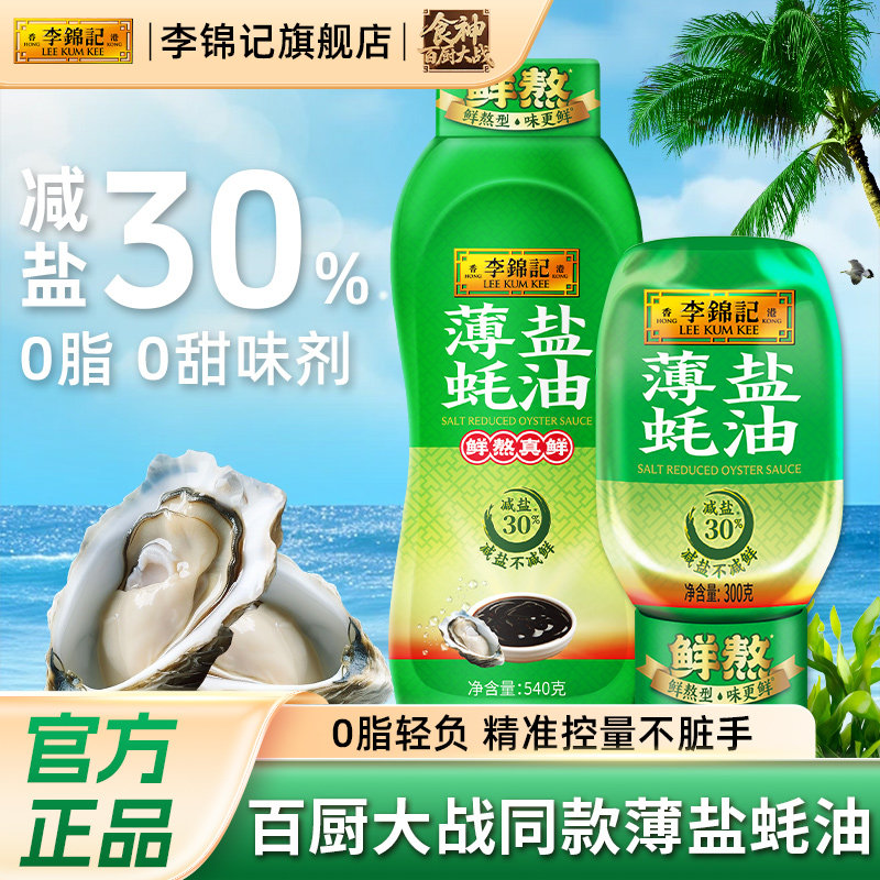 李锦记薄盐蚝油减盐30%图片
