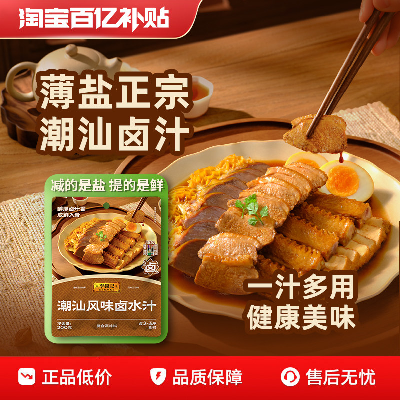 李锦记正宗潮汕卤水汁秘制卤牛肉腱子卤鹅专用卤料包官方旗舰店