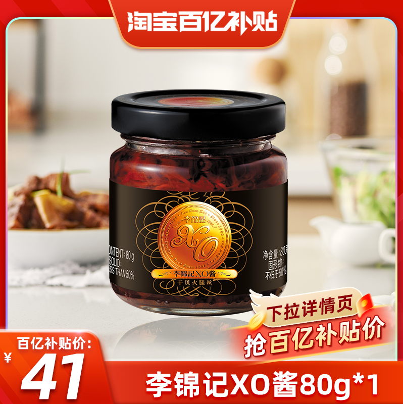 【百亿补贴】李锦记李锦记XO酱80g干贝拌饭拌面酱火锅拌饭酱调味,粮油调味/速食/干货/烘焙,酱类调料,淘宝优惠券,粉丝福利购,淘宝优惠卷