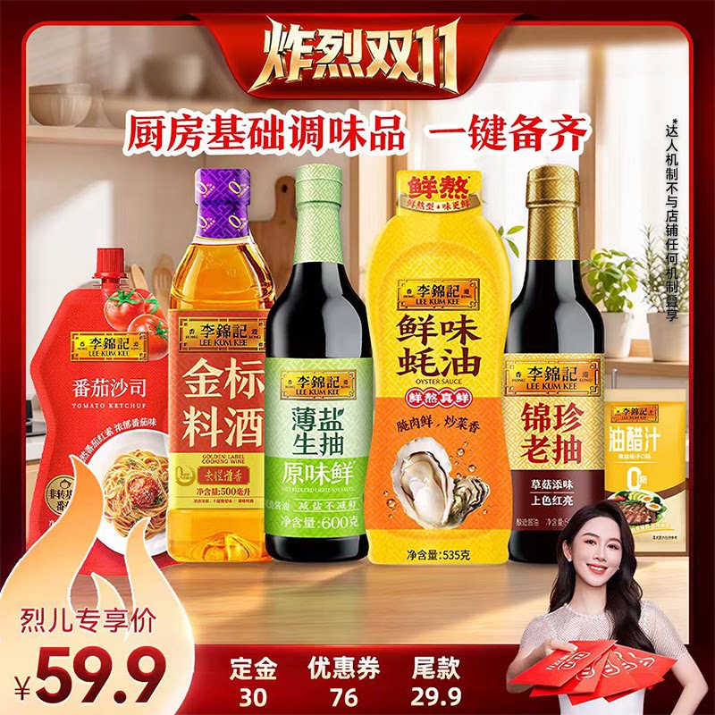 【炸烈双11！0元付定】李锦记6件套组合生抽老抽蚝油料酒