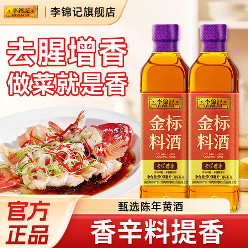 李锦记金标料酒500ml去腥膻增鲜香家用调味