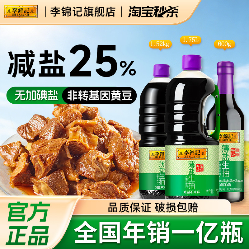 【下拉秒杀】锦记薄盐生抽炒菜调味提鲜家用酿造特级酱油调料正品