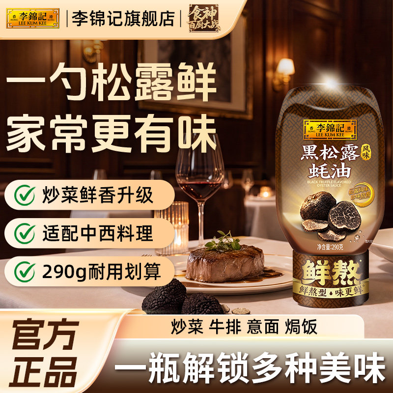 李锦记黑松露风味蚝油290G挤挤装提鲜火锅黑松露酱料旗舰店调味品