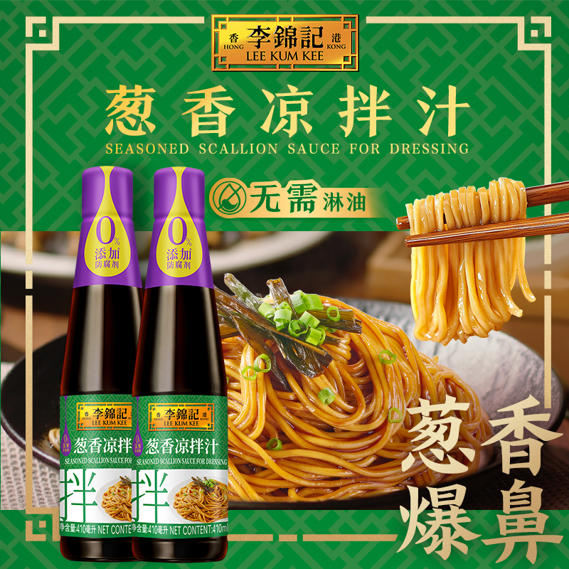 李锦记葱香凉拌汁410ml炒菜清蒸酱油拌饭拌面厨房烹饪家用调味料