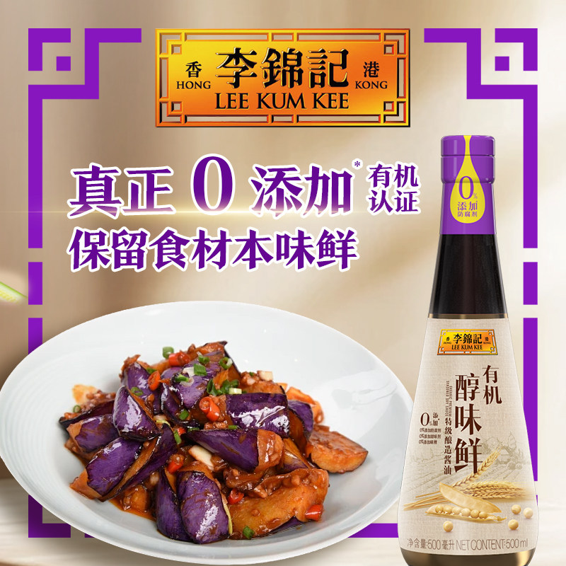 李锦记有机醇味鲜500ml炒菜凉拌火锅蘸料家用生抽特级酿造酱油