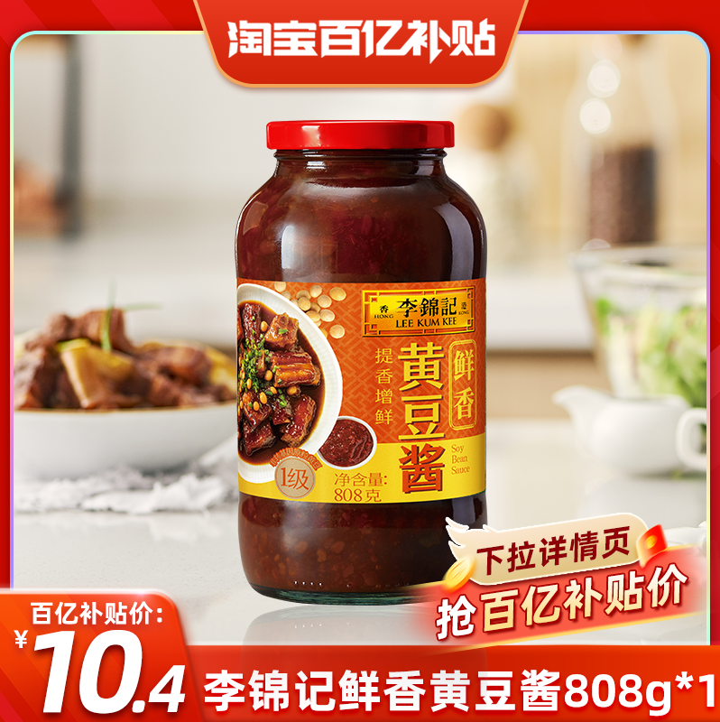 【百亿补贴】李锦记鲜香黄豆酱808g炒菜焖肉腌制手抓饼蘸料调味料,粮油调味/速食/干货/烘焙,豆瓣酱/豆酱/黄豆酱,淘宝优惠券,粉丝福利购,淘宝优惠卷