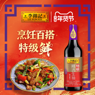 李锦记精选生抽600g炒菜凉拌火锅蘸料调味提鲜家用生抽酱油调味