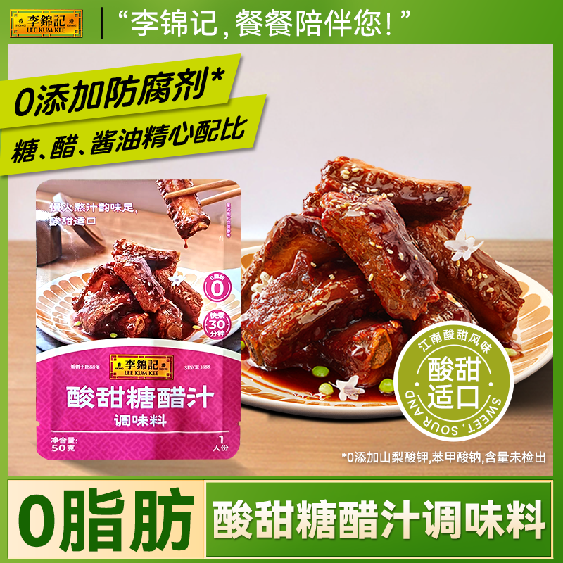 【新鲜上市】李锦记酸甜糖醋汁50g糖醋排骨糖醋里脊家常菜调味料
