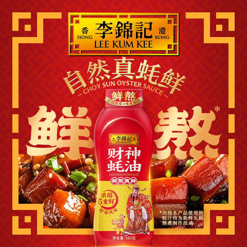 【百厨大战同款】李锦记财神蚝油580g炒菜红烧肉类腌制炖煮调味料