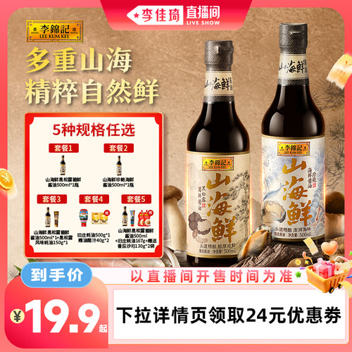【李佳琦直播间零食专场】李锦记山海鲜特级酱油500ml