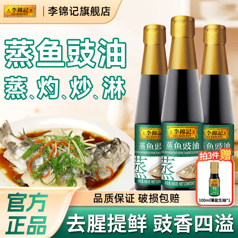 【下拉补贴】李锦记蒸鱼豉油白灼汁清蒸凉拌炒菜拌馅调味提鲜酱油