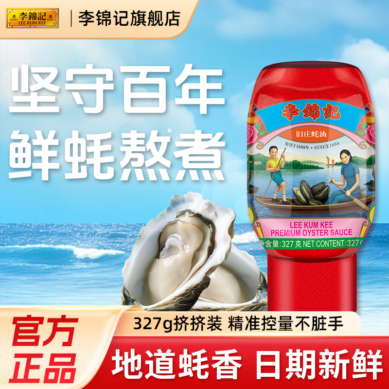 李锦记旧庄蚝油鲜熬炒菜火锅增鲜提味挤挤装官方正品图片